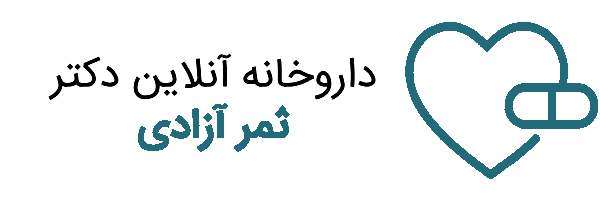 داروخانه آنلاین دکتر ثمر آزادی