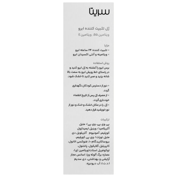 ژل تثبیت کننده ابرو سریتا - Image 2