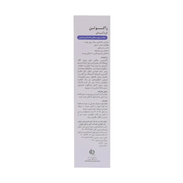 کرم آبرسان پوست خشک و حساس راکوتن 50 گرم - Image 3