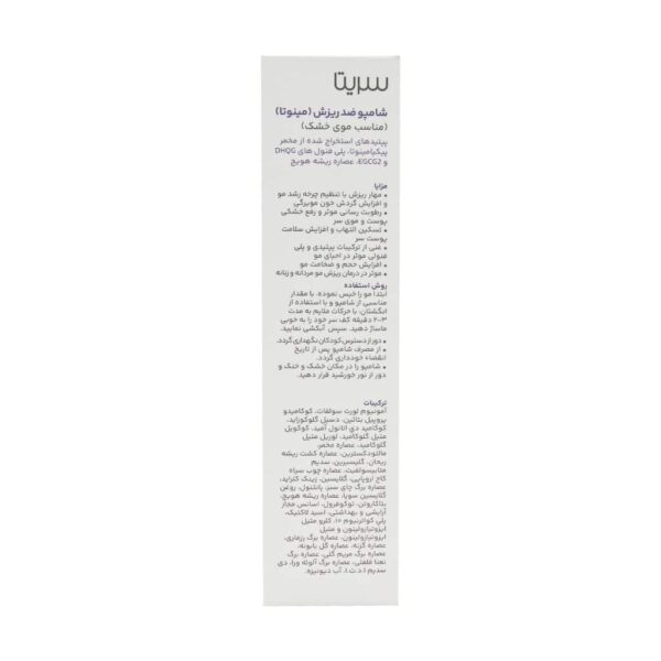 شامپو ضد ریزش مینوتا سریتا مناسب موهای خشک 200 میلی لیتر - Image 3